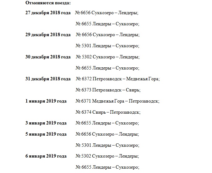 Расписание поездов петрозаводск