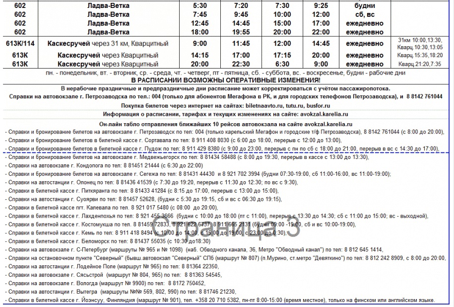 Расписание автобусов суоярви петрозаводск сегодня