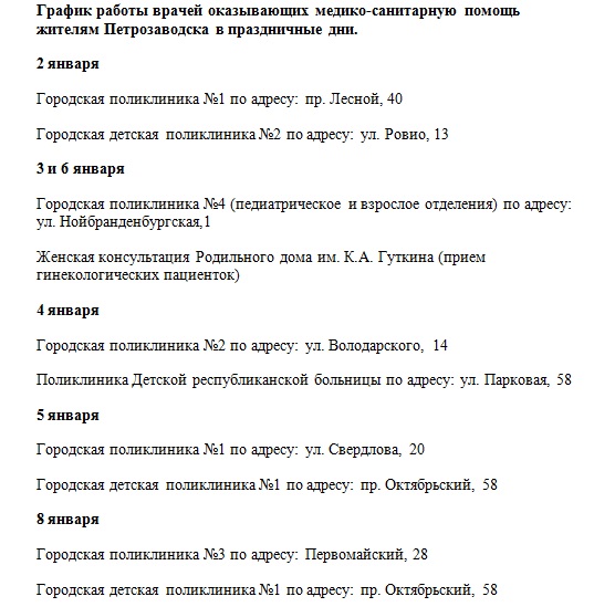 Как работает поликлиника детская в новогодние праздники